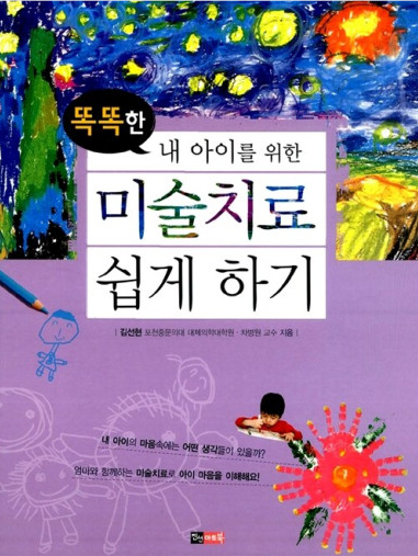  똑똑한 내 아이를 위한 미술치료 쉽게 하기
