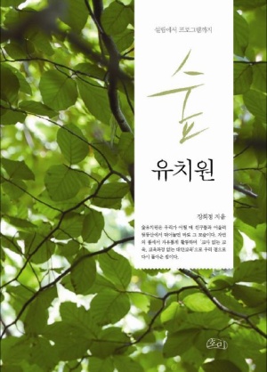 숲 유치원 (설립에서 프로그램까지)