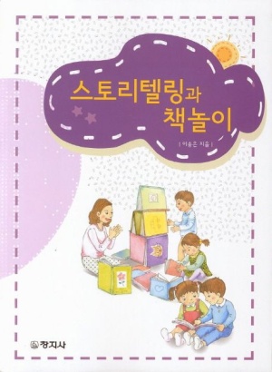 스토리텔링과 책놀이