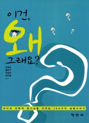 이건 왜 그래요 (아이의 과학적 호기심을 키우는 100가지 실험이야기)