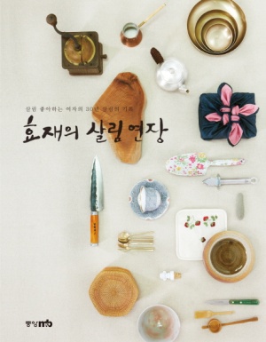 효재의 살림 연장 (살림 좋아하는 여자의 30년 살림 기록)