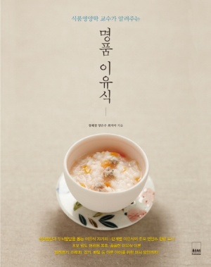 명품 이유식 (식품영양학 교수가 알려주는)