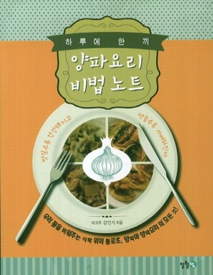 양파요리 비법 노트하루에 한 끼