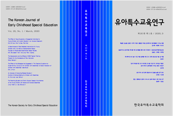 유아특수교육연구