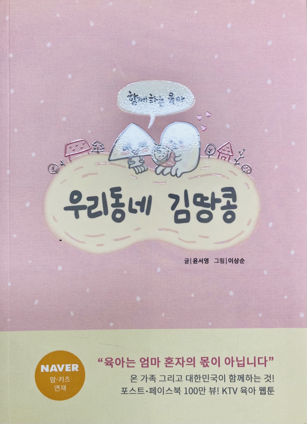 우리동네 김땅콩