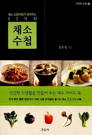 채소 수첩 (채소 소믈리에가 알려주는 53가지)