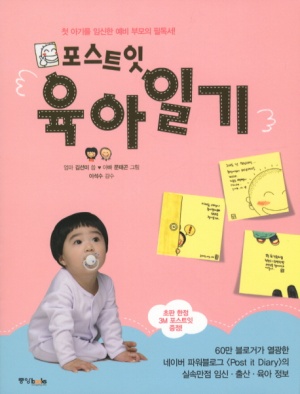 포스트잇 육아일기 (첫 아기를 임신한 예비 부모의 필독서)