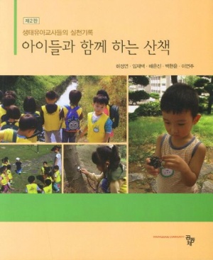 아이들과 함께 하는 산책 (생태유아교사들의 실천기록)