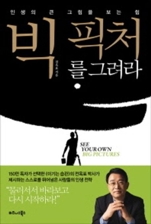 빅 픽처를 그려라 (인생의 큰 그림을 보는 힘)