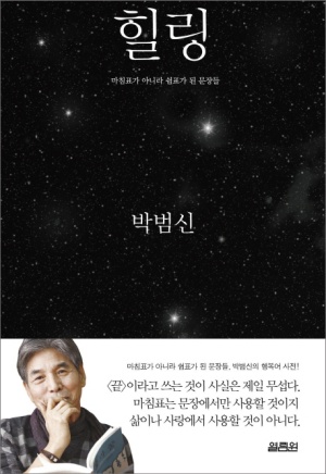 힐링 (마침표가 아니라 쉼표가 된 문장들)