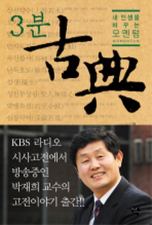 3분 고전 (내 인생을 바꾸는 모멘텀)