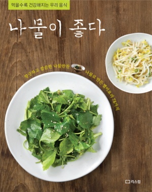 나물이 좋다 (먹을수록 건강해지는 우리음식)