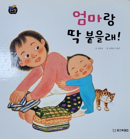 엄마랑 딱 붙을래!