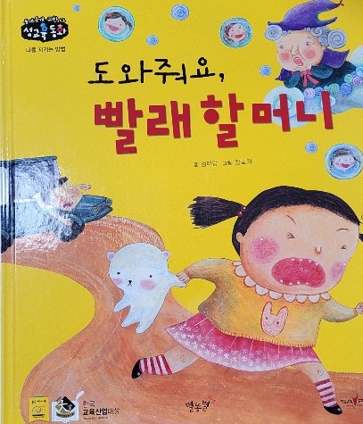 도와줘요, 빨래할머니