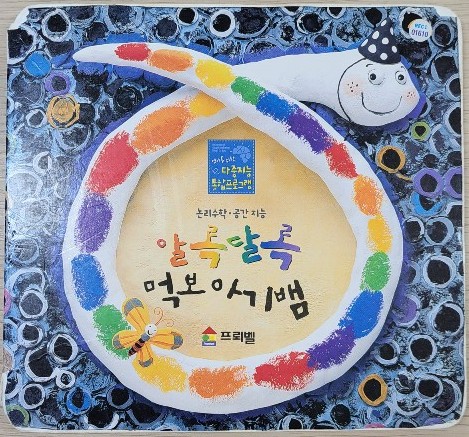 알록달록 먹보 아기뱀