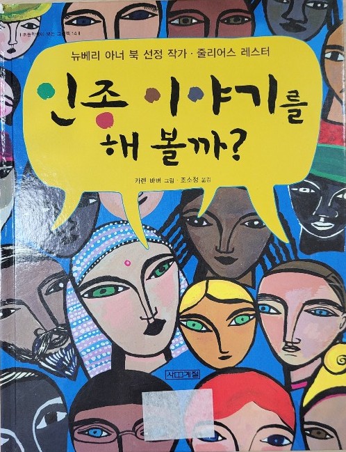 인종 이야기를 해볼까?