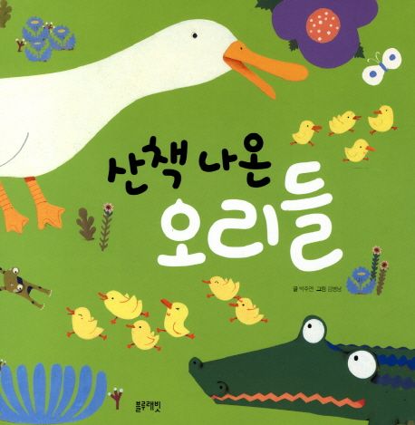 산책 나온 오리들