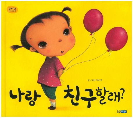 나랑 친구할래?