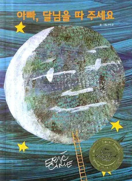 아빠, 달님을 따 주세요