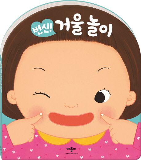 변신! 거울 놀이