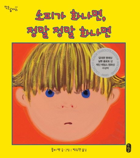 소피가 화나면, 정말 정말 화나면