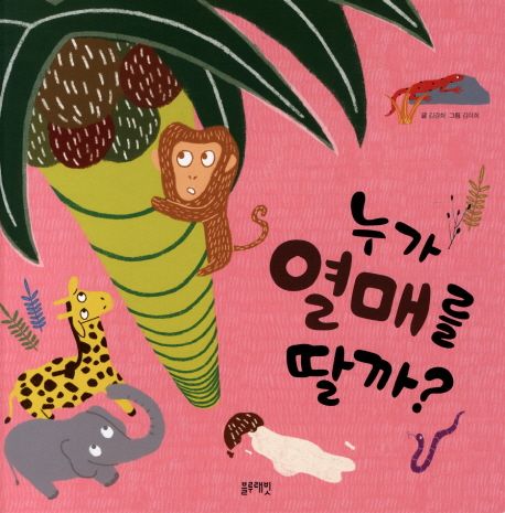 누가 열매를 딸까?