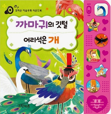 까마귀의 깃털, 어리석은 개