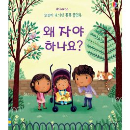 왜 자야 하나요?