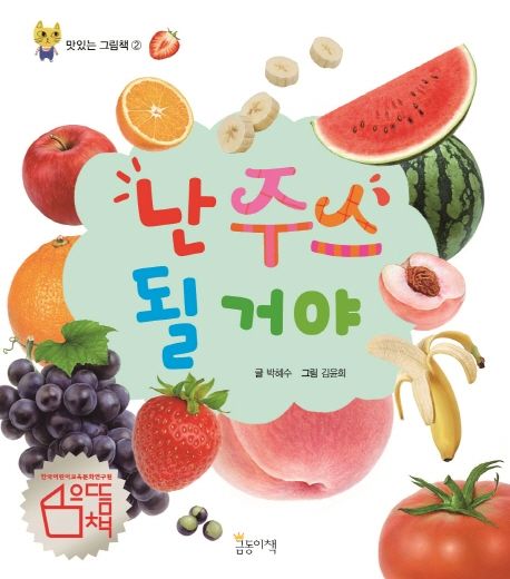 난 주스 될 거야