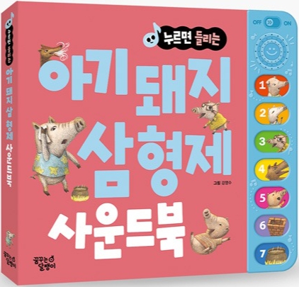 아기돼지 삼형제