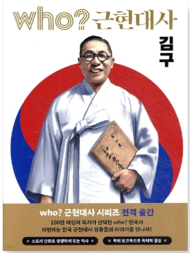 후 who? 근현대사 김구