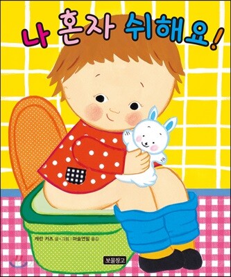  나 혼자 쉬해요!