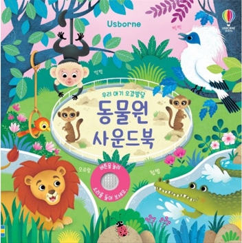 우리 아기 오감발달 동물원 사운드북