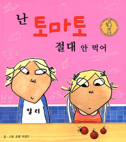난 토마토 절대 안 먹어