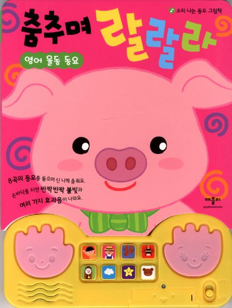 춤추며 랄랄라: 영어 율동 동요