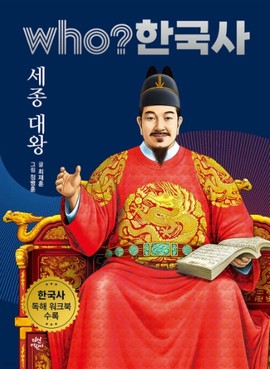 후 who? 한국사 세종 대왕