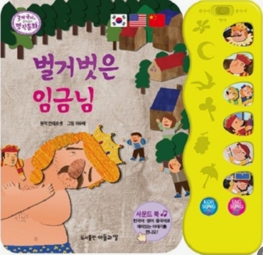 벌거벗은 임금님