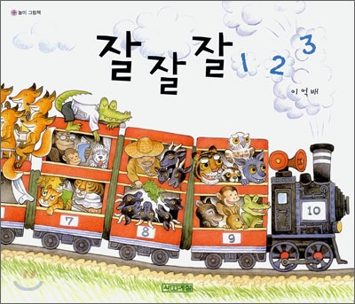 잘잘잘 123(수 놀이 그림책)