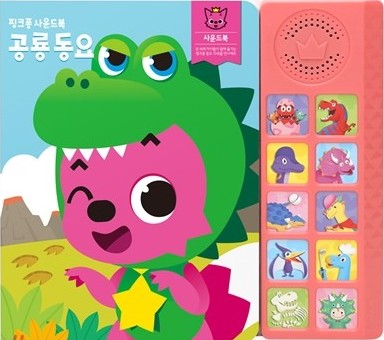 핑크퐁 사운드북: 공룡동요