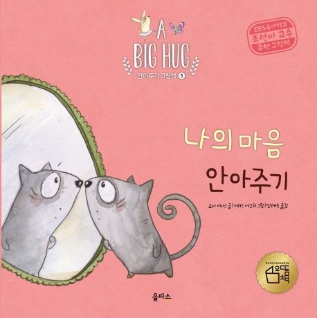 나의 마음 안아주기