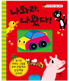 나와라, 나왔다!(당기면 바뀌는 요술 그림책)