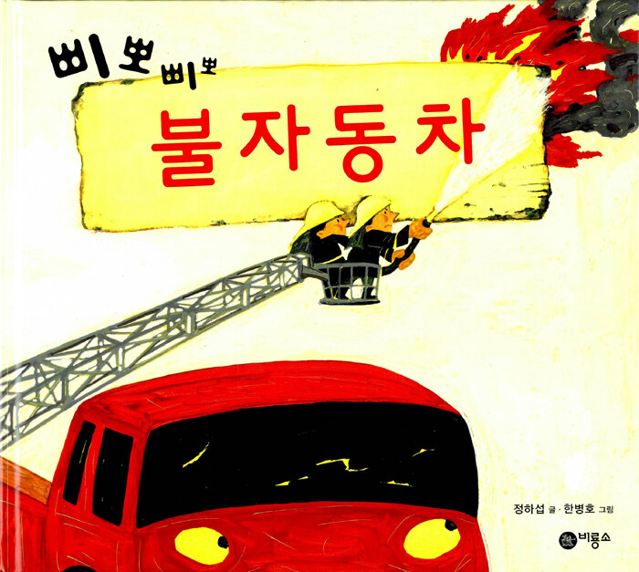 삐뽀삐뽀 불자동차