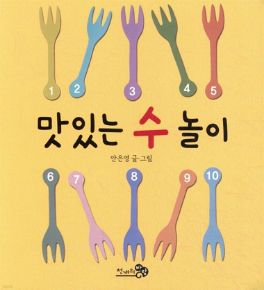 맛있는 수 놀이