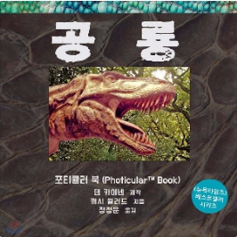 공룡(포티큘러 북)