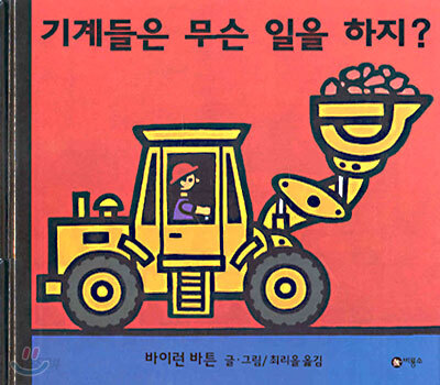 기계들은 무슨 일을 하지?