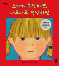 소피가 속상하면, 너무너무 속상하면