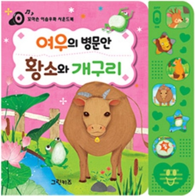 여우의 병문안 황소와 개구리