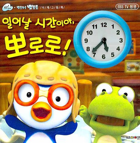 일어날 시간이야. 뽀로로!