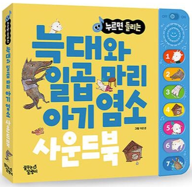 늑대와 일곱마리 아기염소