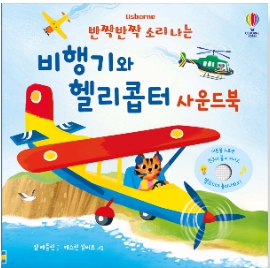 반짝반짝 소리 나는 비행기와 헬리콥터 사운드북